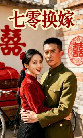 短剧《七零换嫁》海报