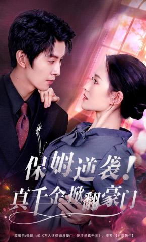 短剧《保姆逆袭！真假千金掀翻豪门》海报