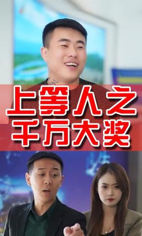 短剧上等人之千万大奖海报