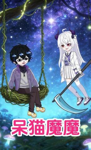 短剧《呆猫魔魔》海报