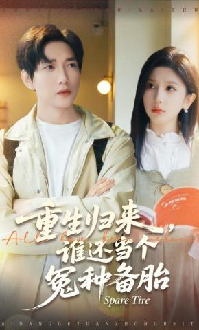 短剧《重生归来，谁还当个冤种备胎》海报