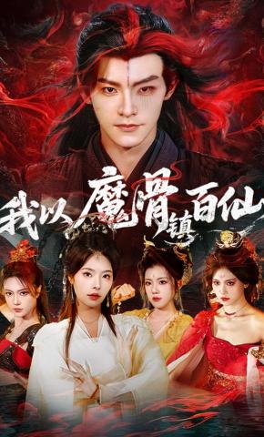 短剧《我以魔骨镇百仙》海报