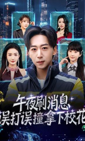 短剧《午夜刷消息，误打误撞拿下校花》海报