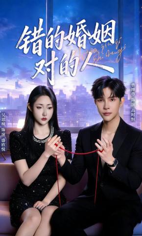 短剧《错的婚姻对的人》海报