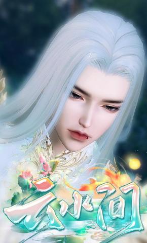 短剧《云水间》海报