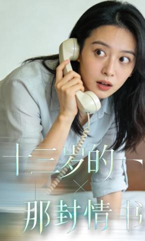 短剧《十三岁的那封情书》海报