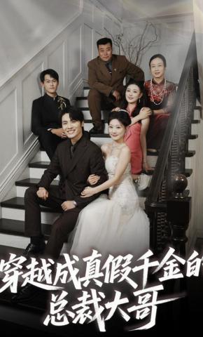 短剧穿越成真假千金的总裁大哥海报