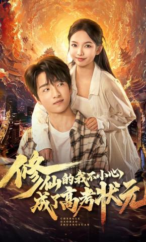 短剧《修仙的我不小心成了高考状元》海报