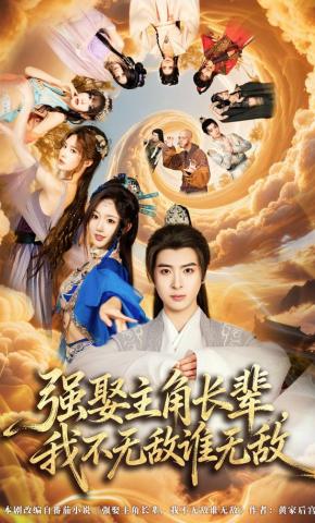 短剧强娶主角长辈，我不无敌谁无敌海报