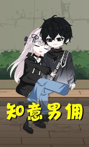 短剧《知意男佣》海报