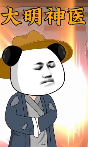 短剧《大明神医》海报