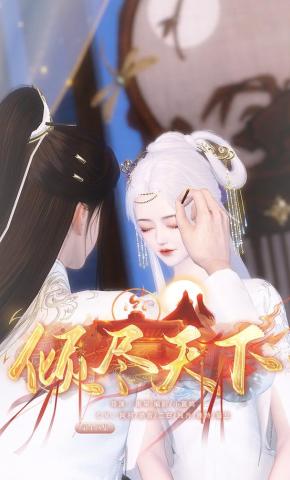 短剧《倾尽天下》海报