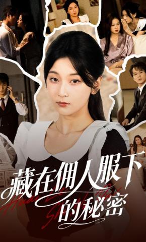 短剧《藏在佣人服下的秘密》海报