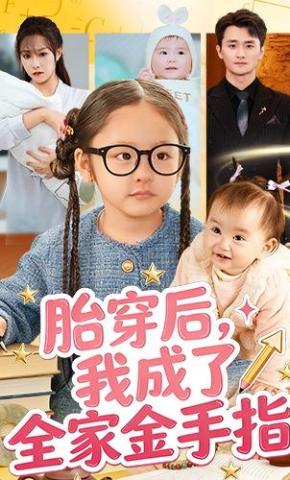 短剧《胎穿后，我成了全家金手指》海报