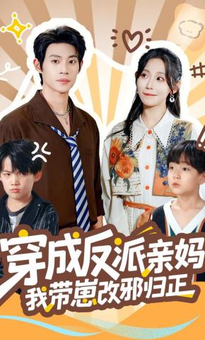 短剧《穿成反派亲妈我带崽改邪归正》海报
