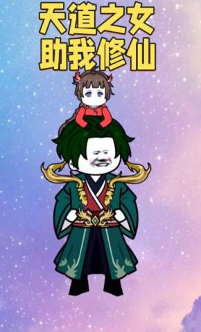 短剧《天道之女助我修仙》海报