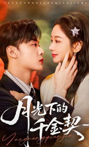 短剧《月光下的千金契》海报