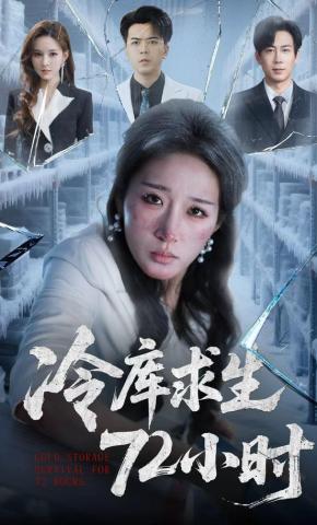 短剧《冷库求生72小时》海报