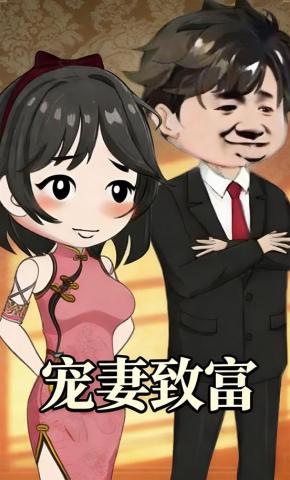 短剧《宠妻致富》海报