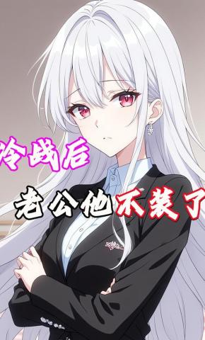 短剧《冷战后老公他不装了》海报