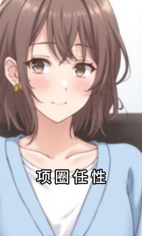 短剧《项圈任性》海报