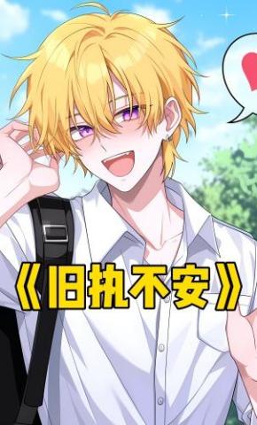 短剧《旧执不安》海报