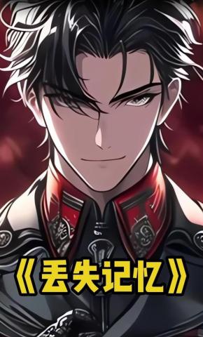 短剧《丢失记忆》海报