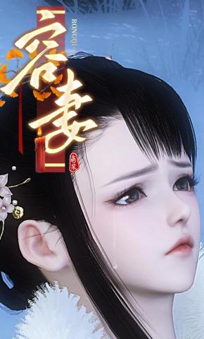 短剧《容妻》海报