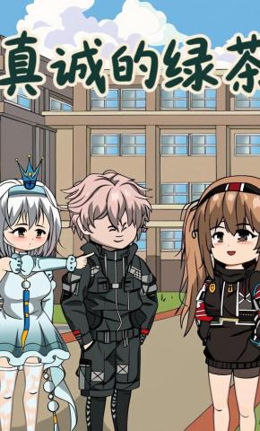 短剧《真诚的绿茶》海报