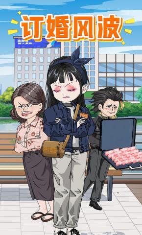 短剧《订婚风波》海报