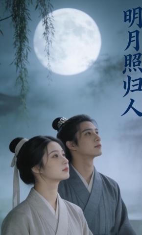 短剧《明月照归人》海报