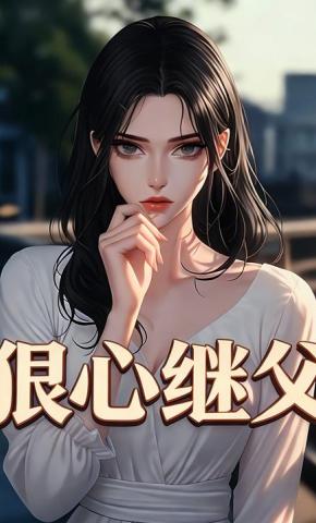 短剧《狠心继父》海报