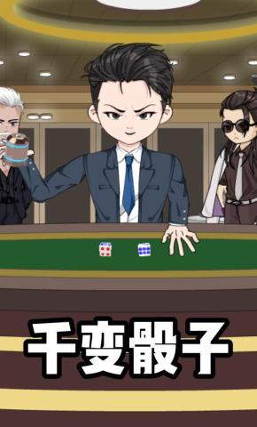 短剧《千变骰子》海报