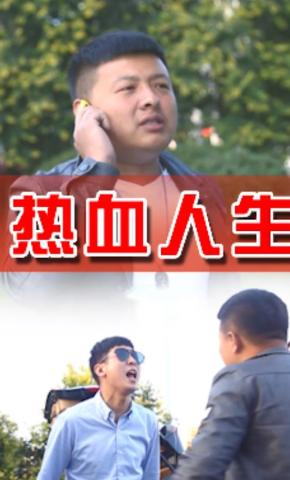 短剧《热血人生》海报