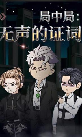 短剧《局中局：无声的证词》海报