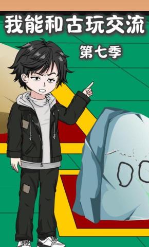 短剧《我能和古玩交流第七季》海报