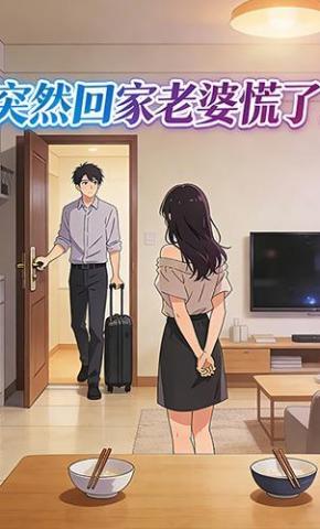 短剧《突然回家老婆慌了！》海报