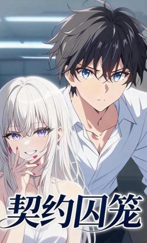 短剧《契约囚笼》海报