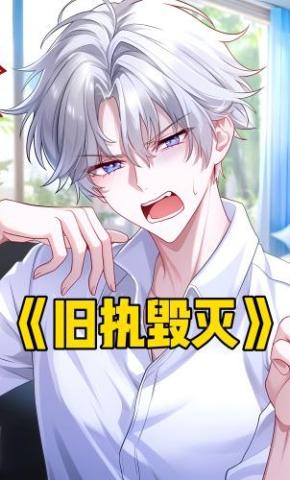 短剧《旧执毁灭》海报