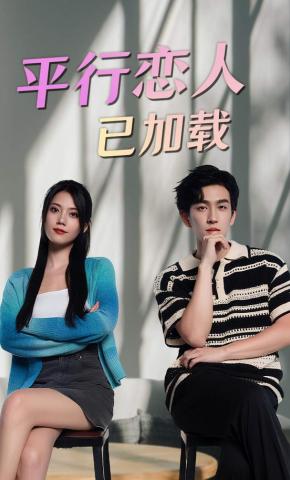 短剧《平行恋人已加载》海报