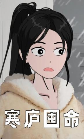 短剧《寒庐囤命》海报