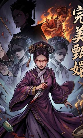 短剧《完美甄嬛》海报