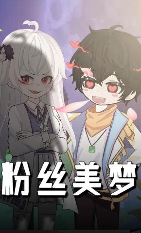 短剧《粉丝美梦》海报