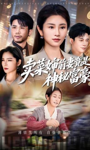 短剧卖菜婶前妻竟是神秘富豪海报