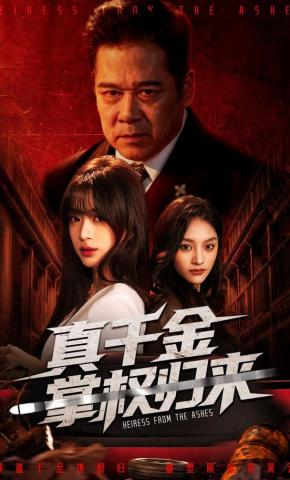 短剧《真千金掌权归来》海报