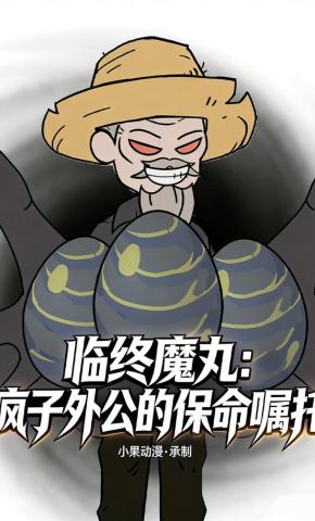 短剧《临终魔丸：疯子外公的保命嘱托》海报