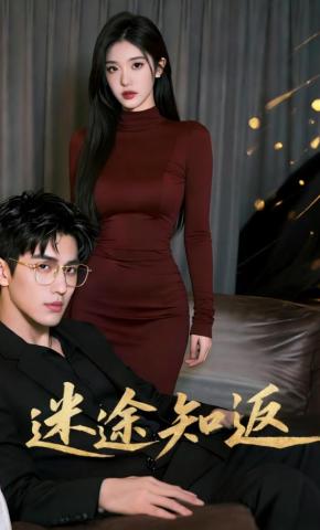 短剧《迷途知返》海报