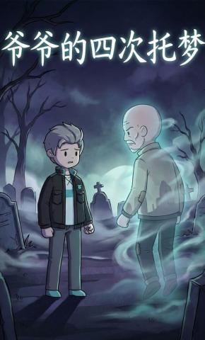 短剧《爷爷的四次托梦》海报