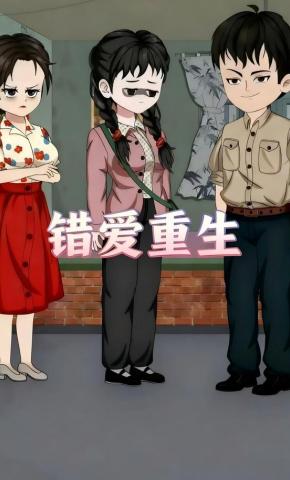 短剧《错爱重生》海报