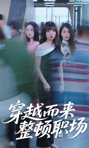 短剧穿越而来整顿职场海报